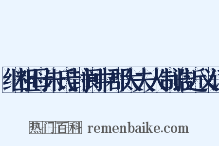 继祖母朱氏封阆中郡太夫人制诰近义词是什么意思的图片